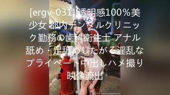 [ergv-031] 透明感100％美少女 都内デンタルクリニック勤務の歯科衛生士 アナル舐め・足舐めしたがる淫乱なプライベート中出しハメ撮り映像流出