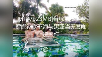 [MP4/923MB]台综艺女王费爵娜彻底下海与黑亚当无套啪啪大作