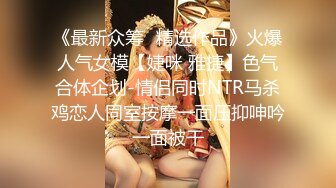 《最新众筹✿精选作品》火爆人气女模【婕咪 雅捷】色气合体企划-情侣同时NTR马杀鸡恋人同室按摩一面压抑呻吟一面被干