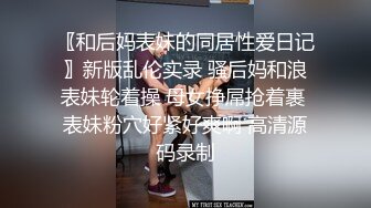 〖和后妈表妹的同居性爱日记〗新版乱伦实录 骚后妈和浪表妹轮着操 母女挣屌抢着裹 表妹粉穴好紧好爽啊 高清源码录制