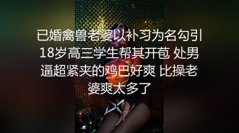 已婚禽兽老婆以补习为名勾引18岁高三学生帮其开苞 处男逼超紧夹的鸡巴好爽 比操老婆爽太多了