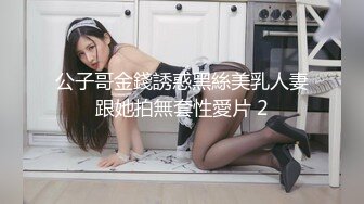 公子哥金錢誘惑黑絲美乳人妻跟她拍無套性愛片 2