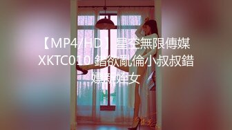 【MP4/HD】星空無限傳媒 XKTC010 錯欲亂倫小叔叔錯嫖新姪女