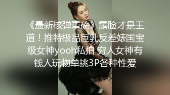 《最新核弹重磅》露脸才是王道！推特极品巨乳反差婊国宝级女神yooh私拍 穷人女神有钱人玩物单挑3P各种性爱