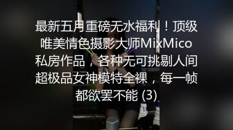 最新五月重磅无水福利！顶级唯美情色摄影大师MixMico私房作品，各种无可挑剔人间超极品女神模特全裸，每一帧都欲罢不能 (3)