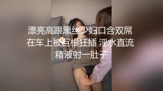 漂亮高跟黑丝少妇口含双屌 在车上被巨根狂插 淫水直流 精液射一肚子