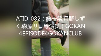 ATID-082（桜一菜,月野しずく,森原リコ等演员）GOKAN4EPISODE4GOKANCLUB