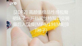 [2DF2] 高颜值极品性感包臀裙妹子，开档黑丝特写口交骑乘后入猛操[MP4/198MB][BT种子]