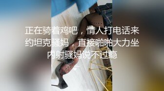 正在骑着鸡吧，情人打电话来约坦克骚妈，直接啪啪大力坐内射骚妈说不过瘾