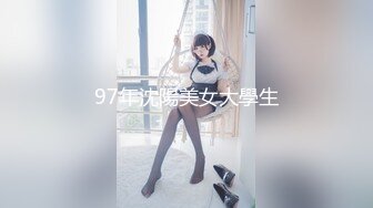 97年沈陽美女大學生