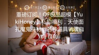 重磅订阅！OF极品超模【YukiHoney】私拍福利，天使面孔魔鬼身材，各种道具销魂自嗨 (10)