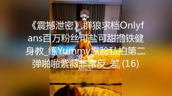 《震撼泄密》群狼求档Onlyfans百万粉丝可盐可甜撸铁健身教_练Yummy露脸私拍第二弹啪啪紫薇非常反_差 (16)