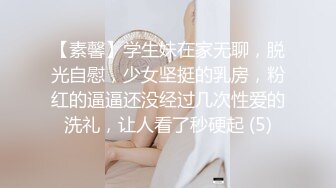 【素馨】学生妹在家无聊，脱光自慰，少女坚挺的乳房，粉红的逼逼还没经过几次性爱的洗礼，让人看了秒硬起 (5)