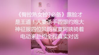 《臀控熟女控?必备》露脸才是王道！人妻杀手四眼约炮大神征服四位风韵寂寞阿姨骑着电动来赴约全程真实对话