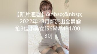 【新片速遞】&nbsp;&nbsp;✅2022年✅8月新流出全景偷拍3位小美女[56M/MP4/00:30]