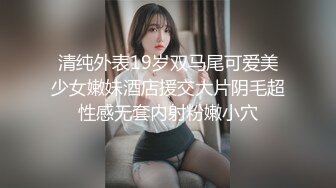 清纯外表19岁双马尾可爱美少女嫩妹酒店援交大片阴毛超性感无套内射粉嫩小穴