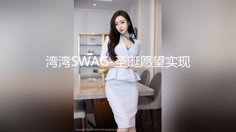 湾湾SWAG-圣诞愿望实现