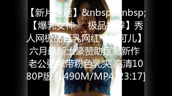 [MP4/854M]6/13最新 同学老师眼中的乖乖女私下超级反差水水超多边做边喷VIP1196