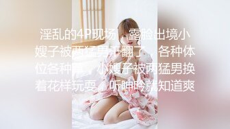 淫乱的4P现场，露脸出境小嫂子被两猛男干翻了，各种体位各种草，小嫂子被两猛男换着花样玩耍，听呻吟就知道爽