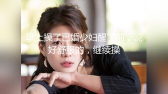 早上操了已婚少妇醒了前，说好舒服的，继续操