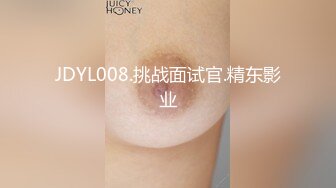 JDYL008.挑战面试官.精东影业