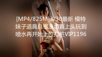 [MP4/825M]3/30最新 模特妹子道具自慰表情真上头玩到喷水再开始上位打桩VIP1196