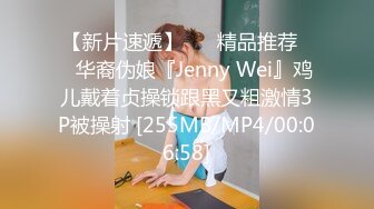 【新片速遞】 ❤️精品推荐❤️华裔伪娘『Jenny Wei』鸡儿戴着贞操锁跟黑又粗激情3P被操射 [255MB/MP4/00:06:58]