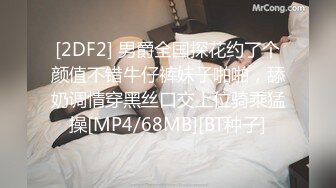 [2DF2] 男爵全国探花约了个颜值不错牛仔裤妹子啪啪，舔奶调情穿黑丝口交上位骑乘猛操[MP4/68MB][BT种子]