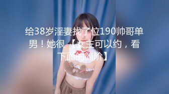 给38岁淫妻找了位190帅哥单男！她很 【女主可以约，看下面的简阶】