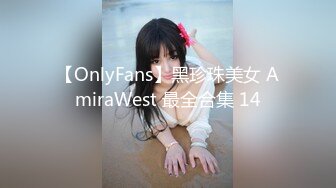 【OnlyFans】黑珍珠美女 AmiraWest 最全合集 14