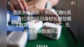 顶级女体摄影！学院派清纯系，两位高颜极品身材长腿丝模【曼雯 白雀】内部众筹，无内丝袜制服露毛逼