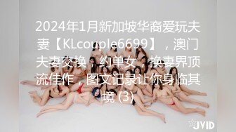 2024年1月新加坡华裔爱玩夫妻【KLcouple6699】，澳门夫妻交换，约单女，换妻界顶流佳作，图文记录让你身临其境 (3)