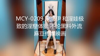 MCY-0209 宋南伊 和淫娃极致的淫窟体验 不伦黑料外流 麻豆传媒映画