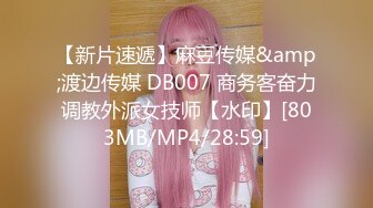 【新片速遞】麻豆传媒&amp;渡边传媒 DB007 商务客奋力调教外派女技师【水印】[803MB/MP4/28:59]