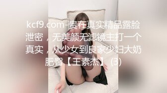 kcf9.com-贵在真实精品露脸泄密，无美颜无滤镜主打一个真实，从少女到良家少妇大奶肥臀【王素杰】 (3)