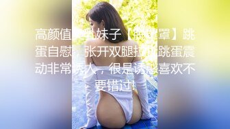 高颜值美乳妹子【脱罩罩】跳蛋自慰，张开双腿拉扯跳蛋震动非常诱人，很是诱惑喜欢不要错过!