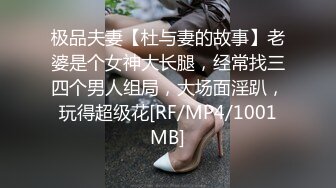 极品夫妻【杜与妻的故事】老婆是个女神大长腿，经常找三四个男人组局，大场面淫趴，玩得超级花[RF/MP4/1001MB]