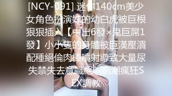 [NCY-091] 迷你140cm美少女角色扮演妹的幼白虎被巨根狠狠插入【中出6發×鬼巨屌1發】小小隻的身體被巨漢壓潰配種絕倫肉棒噴射導致大量尿失禁失去意識絕叫高潮瘋狂SEX調教