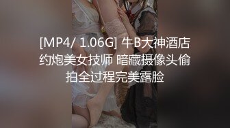 [MP4/ 1.06G] 牛B大神酒店约炮美女技师 暗藏摄像头偷拍全过程完美露脸