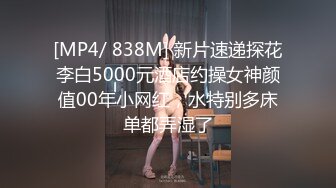 [MP4/ 838M] 新片速递探花李白5000元酒店约操女神颜值00年小网红，水特别多床单都弄湿了