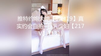 推特约炮大神【Svet19】真实约会自拍~巨乳少妇【217V】 (131)