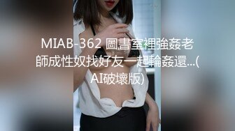 MIAB-362 圖書室裡強姦老師成性奴找好友一起輪姦還...(AI破壞版)