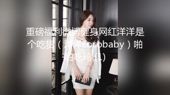 重磅福利微博健身网红洋洋是个吃货（洋洋cocobaby）啪啪吃鸡 (1)