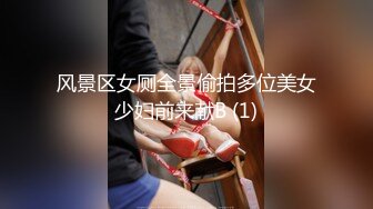 风景区女厕全景偷拍多位美女少妇前来献B (1)