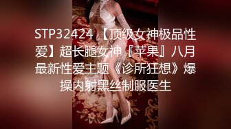 STP32424 【顶级女神极品性爱】超长腿女神『苹果』八月最新性爱主题《诊所狂想》爆操内射黑丝制服医生