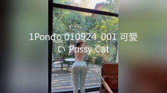 1Pondo 010924_001 可愛い Pussy Cat