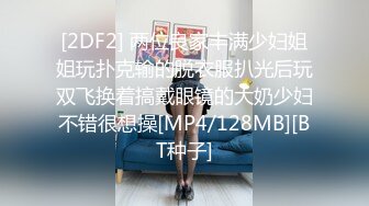 [2DF2] 两位良家丰满少妇姐姐玩扑克输的脱衣服扒光后玩双飞换着搞戴眼镜的大奶少妇不错很想操[MP4/128MB][BT种子]