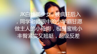 ✿JK白丝美少女✿被疯狂后入，同学老师眼中的小学霸甘愿做主人的小母狗，极品蜜桃小丰臀紧实又翘挺，超级反差