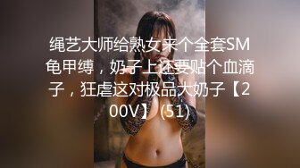 绳艺大师给熟女来个全套SM龟甲缚，奶子上还要贴个血滴子，狂虐这对极品大奶子【200V】 (51)