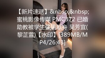 【新片速遞】&nbsp;&nbsp;蜜桃影像传媒 PMC372 已婚助教被学生强逼献身 吴芳宜(黎芷萱)【水印】[389MB/MP4/26:43]